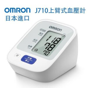 可下單 日本原裝進口 歐姆龍OMRON血壓計J710 上臂式 醫院同款