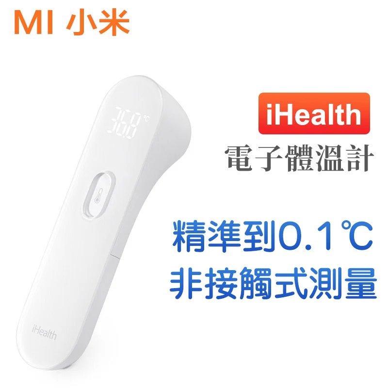 小米 - iHealth電子體溫計 寶寶嬰幼兒童額溫槍 紅外線額溫計 溫度計 體溫槍